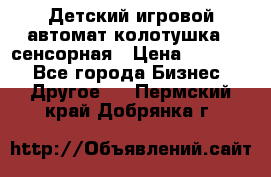 Детский игровой автомат колотушка - сенсорная › Цена ­ 41 900 - Все города Бизнес » Другое   . Пермский край,Добрянка г.